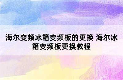 海尔变频冰箱变频板的更换 海尔冰箱变频板更换教程